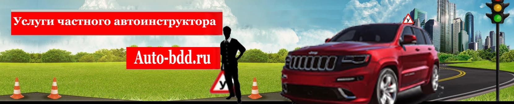 Услуги частного автоинструктора по вождению машины с инструктором в Москве