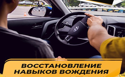 Восстановление навыков вождения