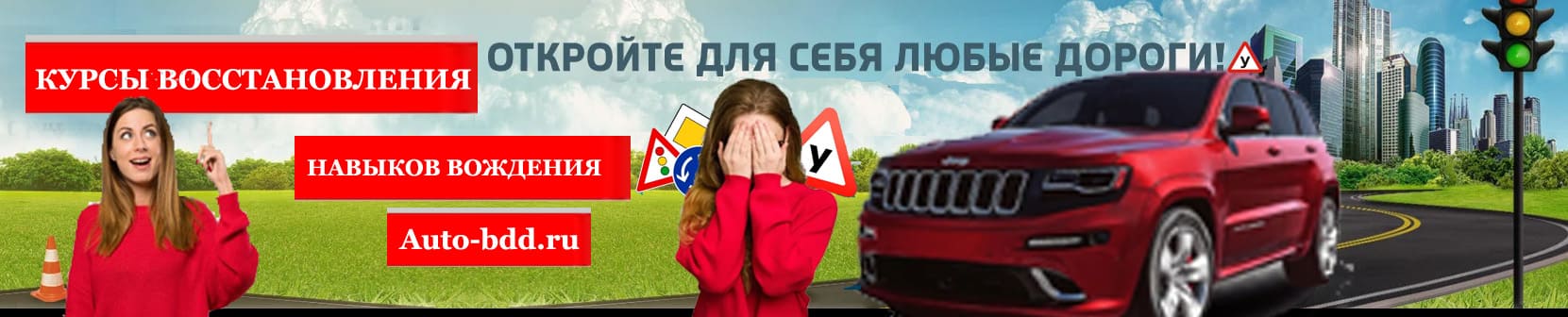 Восстановление навыков вождения собственного автомобиля в Москве
