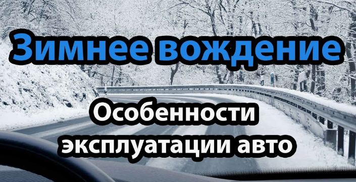 Особенности зимнего вождения