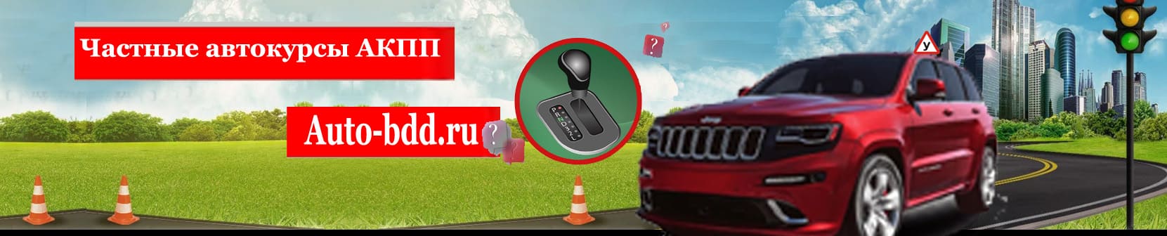 Частные курсы вождения авто с автоинструктором АКПП