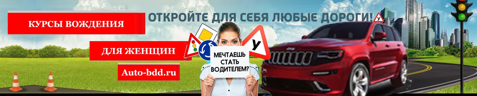 Обучение вождению автомобиля уроки для женщин в Москве